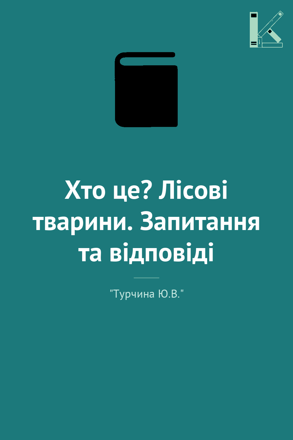 Хто це? Лісові тварини. Запитання та відповіді
