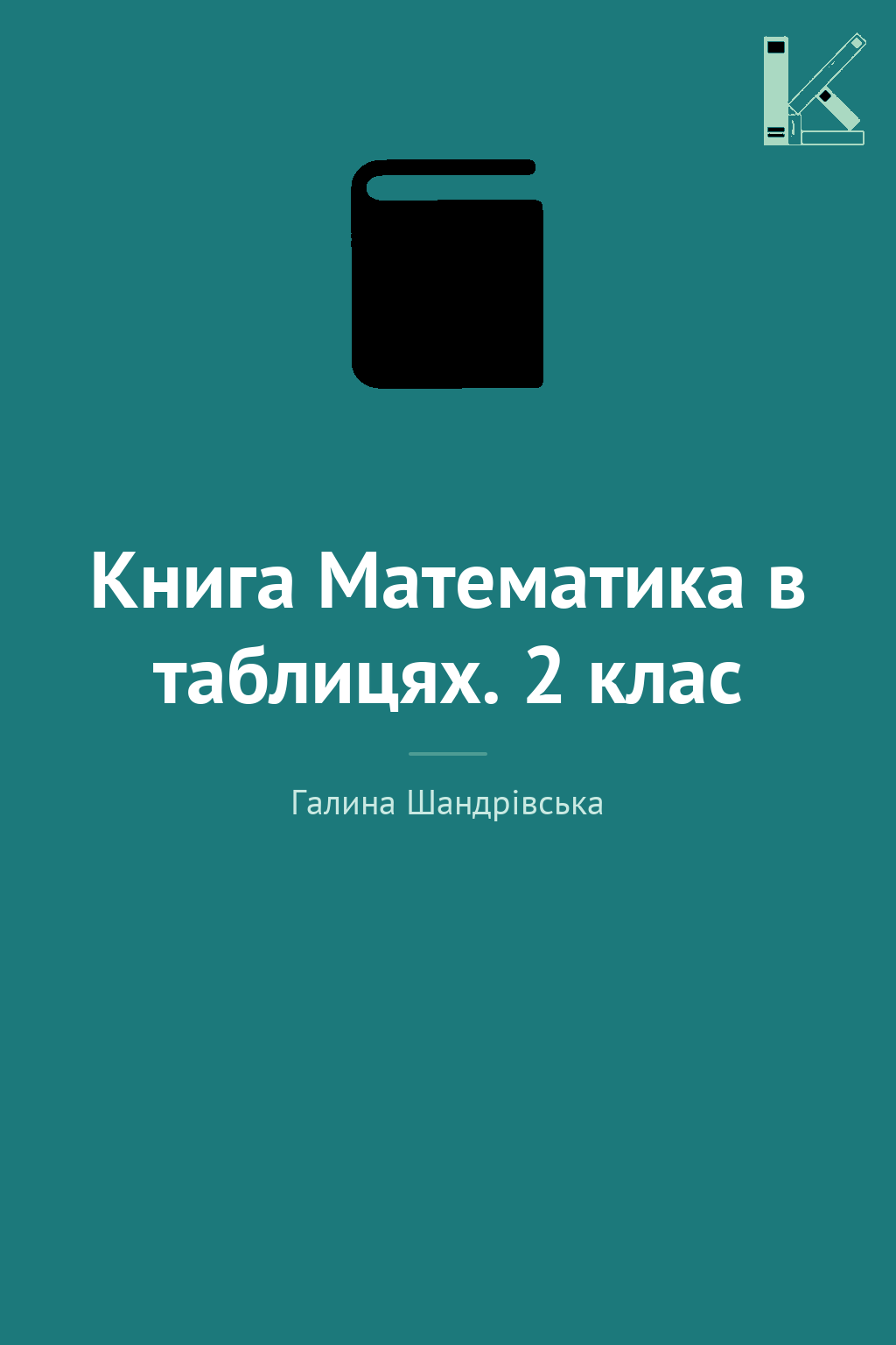 Книга Математика в таблицях. 2 клас