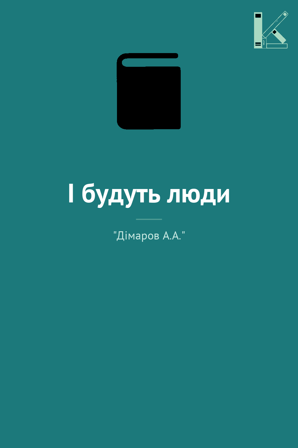 І будуть люди