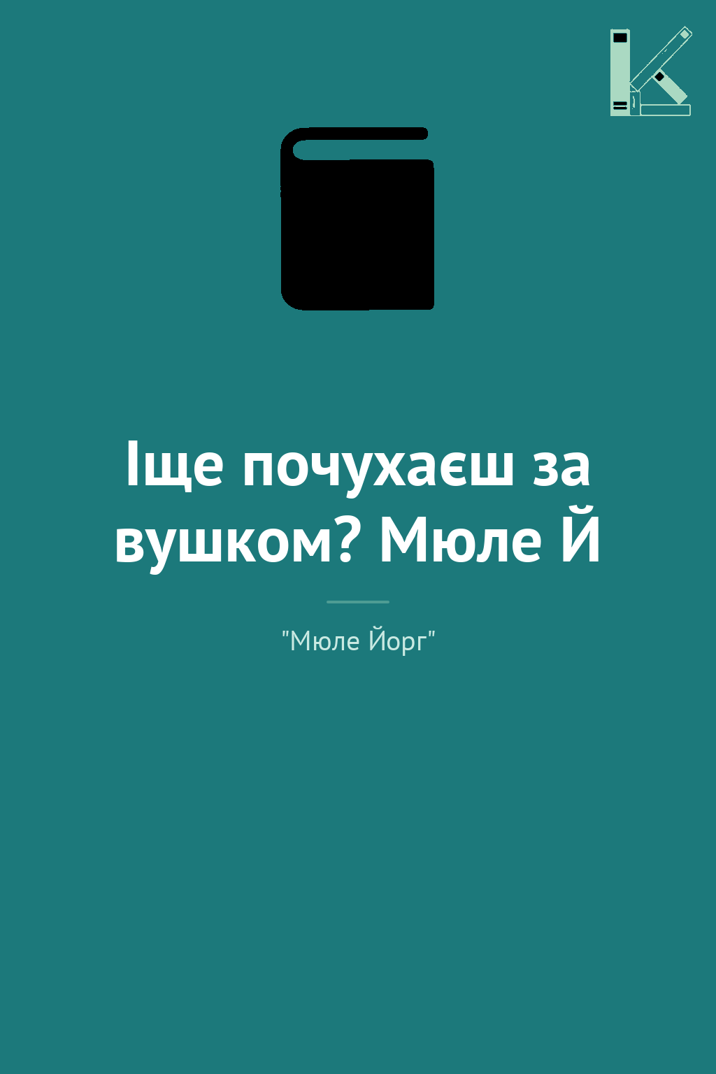 Іще почухаєш за вушком? Мюле Й