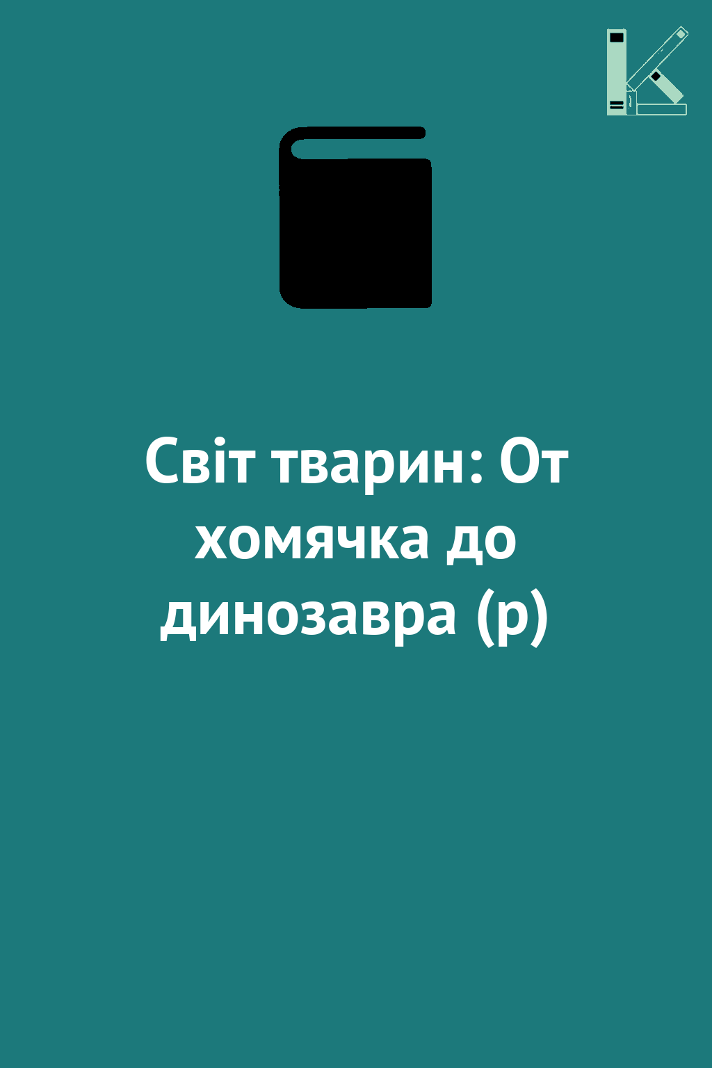 Світ тварин: От хомячка до динозавра (р)