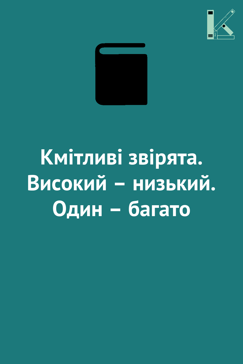 Кмітливі звірята. Високий – низький. Один – багато