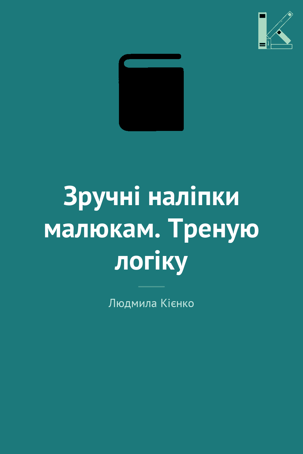 Зручні наліпки малюкам. Треную логіку