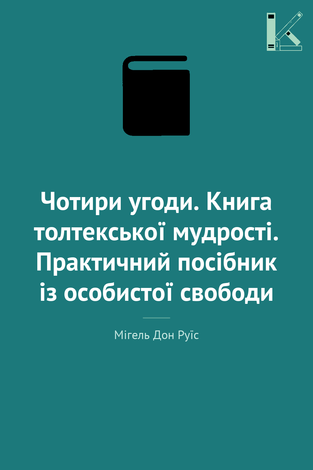 Чотири угоди. Книга толтекської мудрості. Практичний...