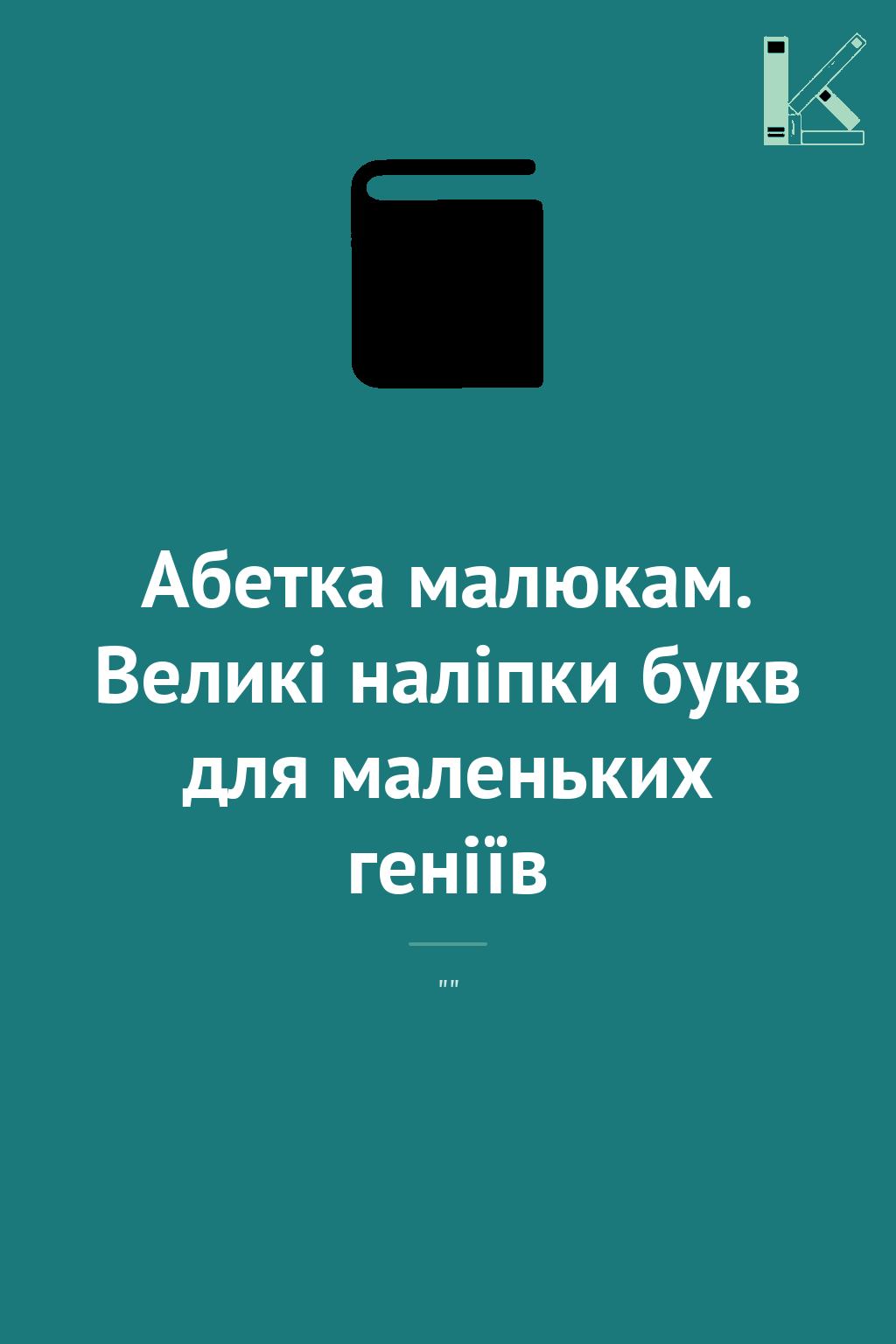 Абетка малюкам. Великі наліпки букв для маленьких геніїв