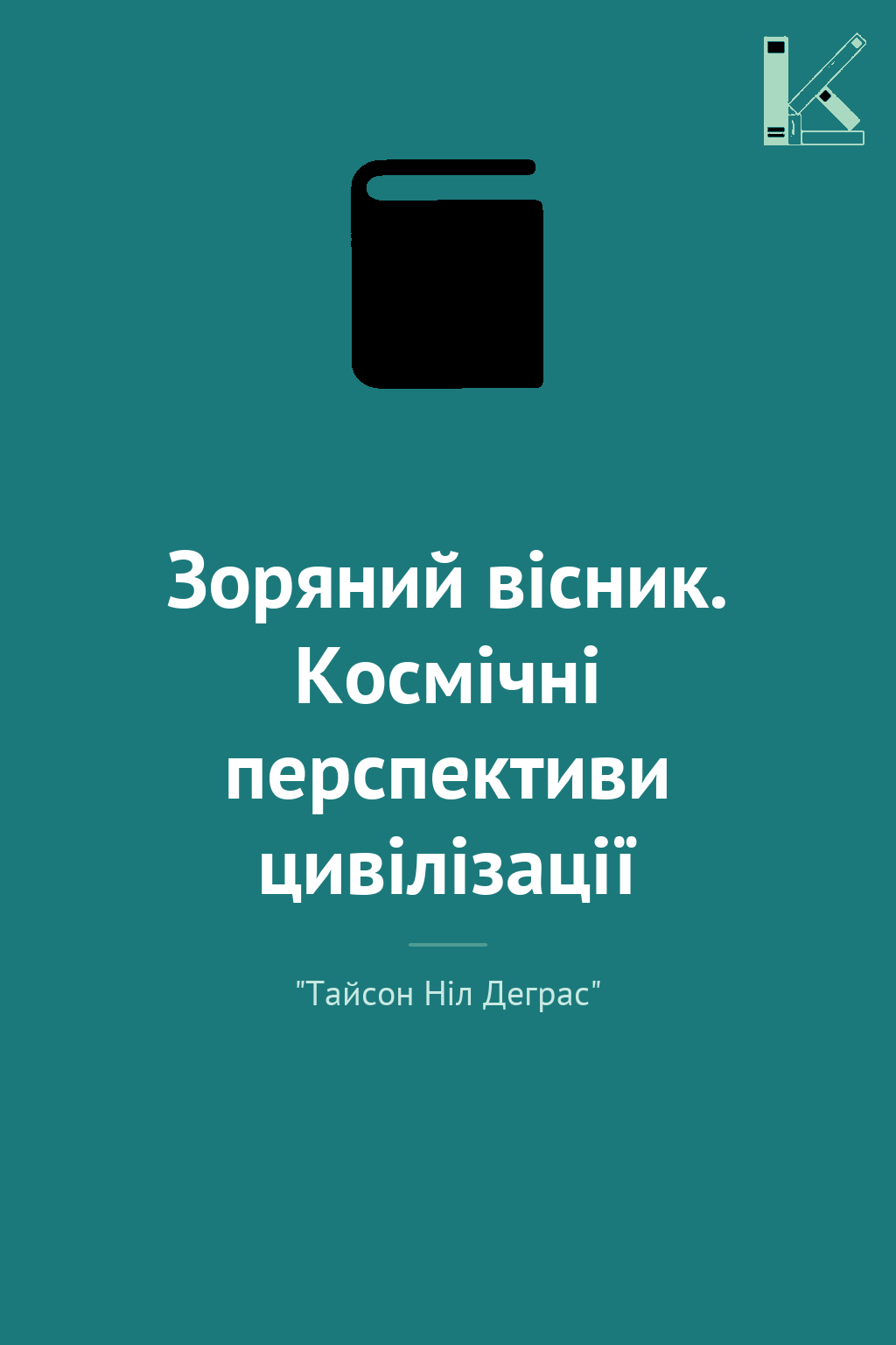 Зоряний вісник. Космічні перспективи цивілізації