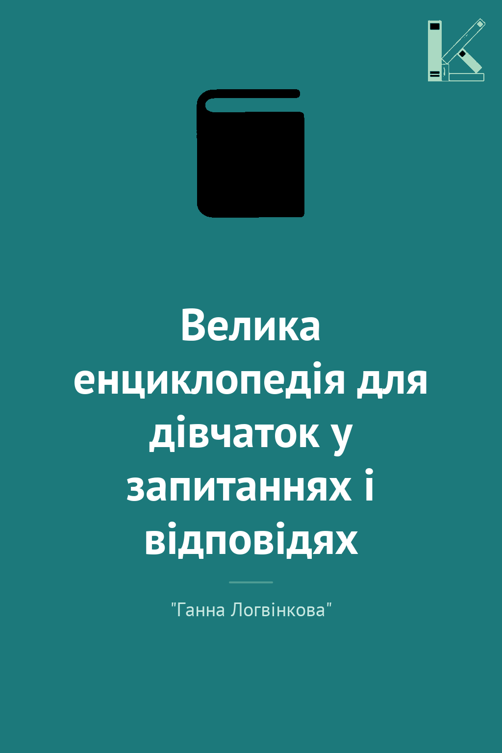 Велика енциклопедія для дівчаток у запитаннях і відповідях