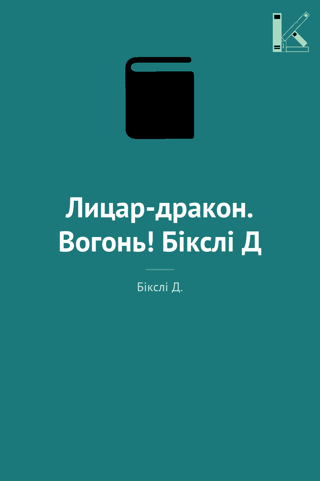 Лицар-дракон. Вогонь! Бікслі Д
