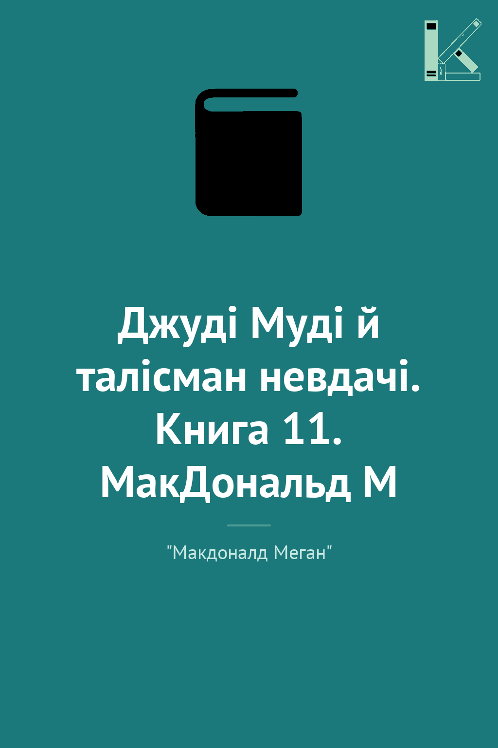 Джуді Муді й талісман невдачі. Книга 11. МакДональд...