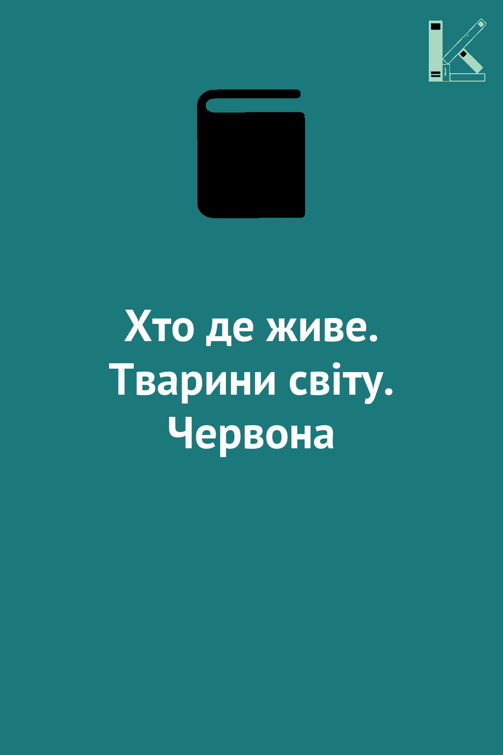Хто де живе. Тварини світу. Червона