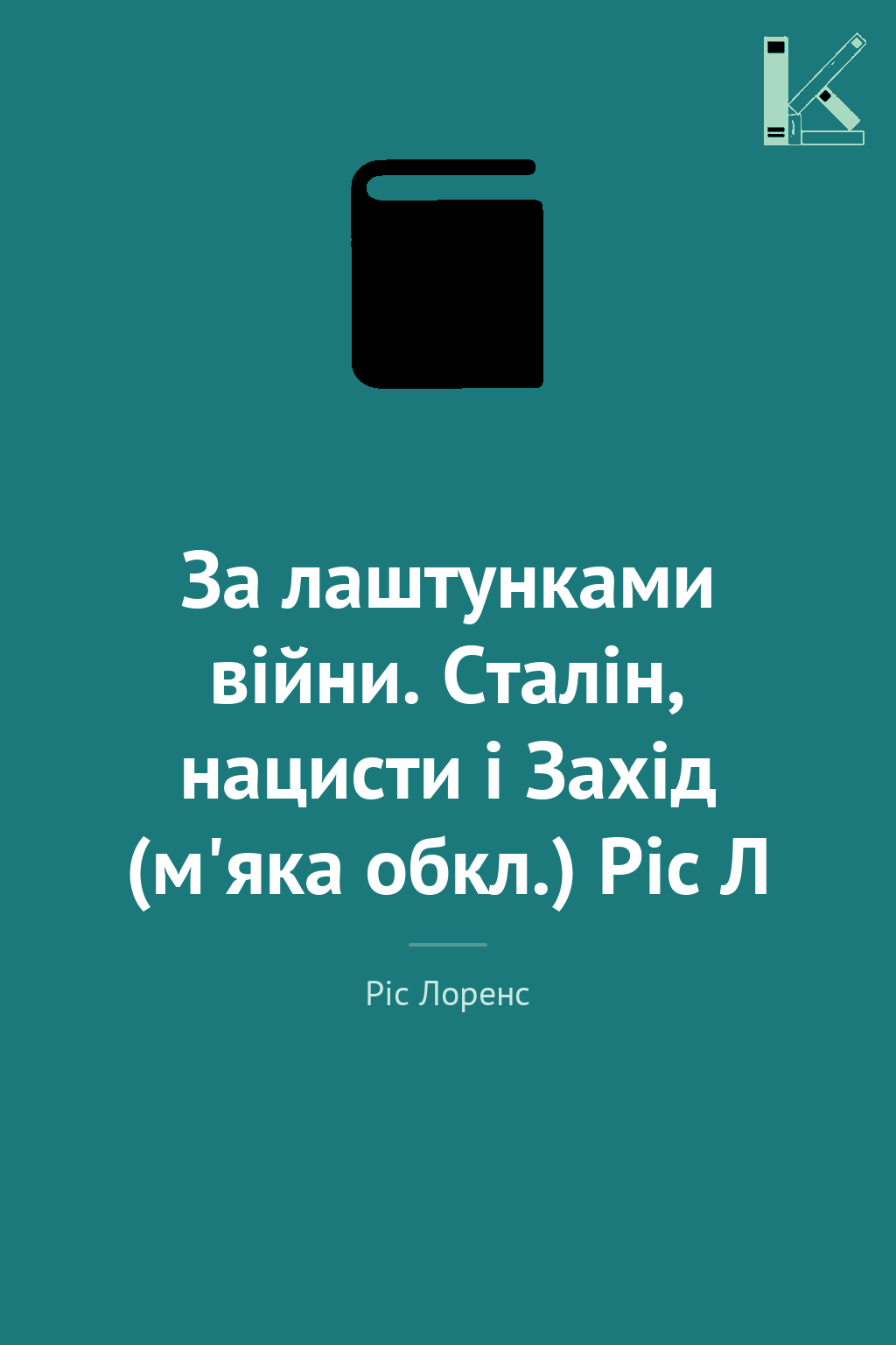 За лаштунками війни. Сталін, нацисти і Захід (м'яка...