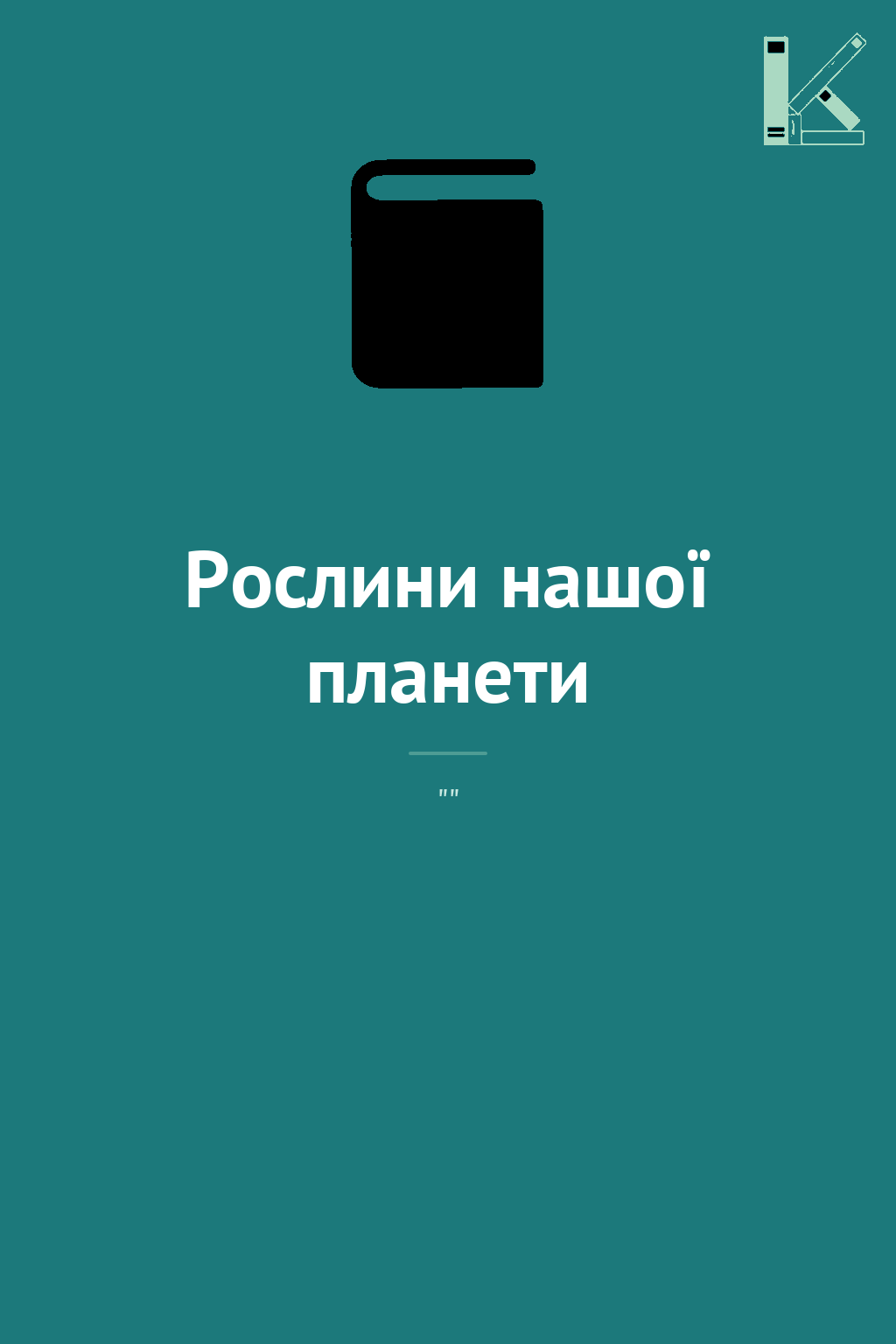 Рослини нашої планети