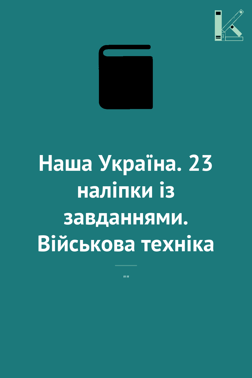 Наша Україна. 23 наліпки із завданнями. Військова техніка
