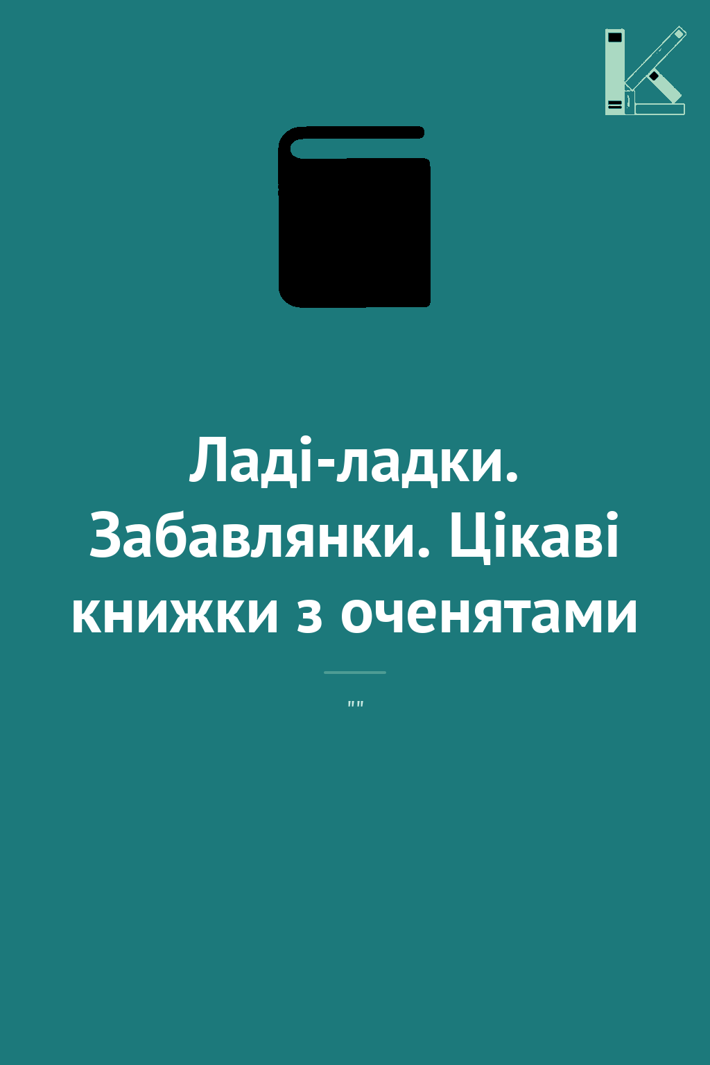 Ладі-ладки. Забавлянки. Цікаві книжки з оченятами