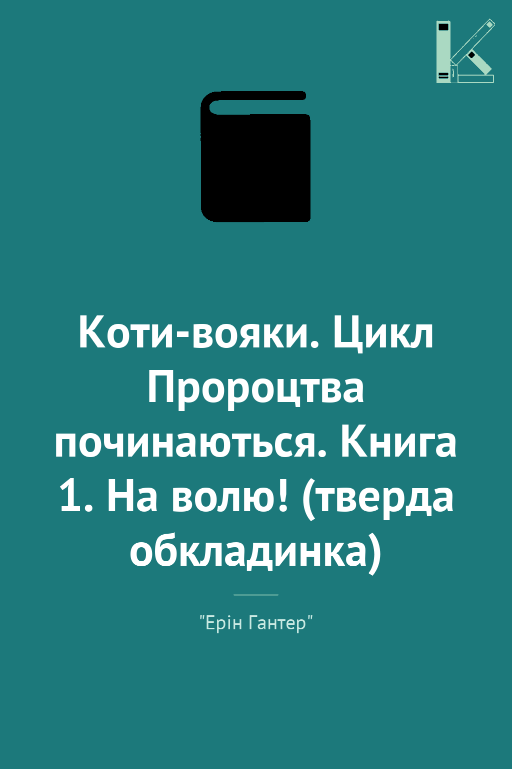 Коти-вояки. Цикл Пророцтва починаються. Книга 1. На...