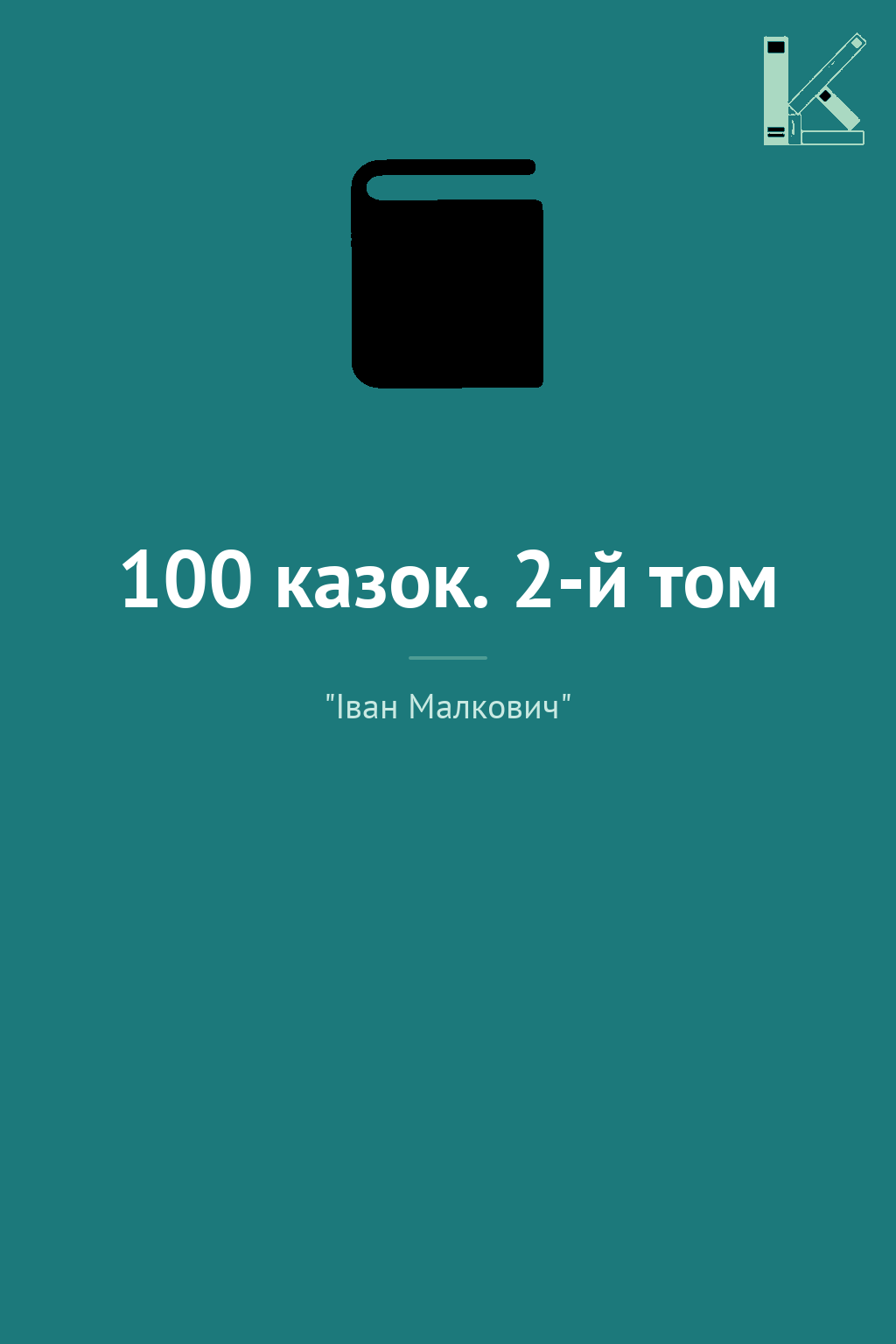 100 казок. 2-й том