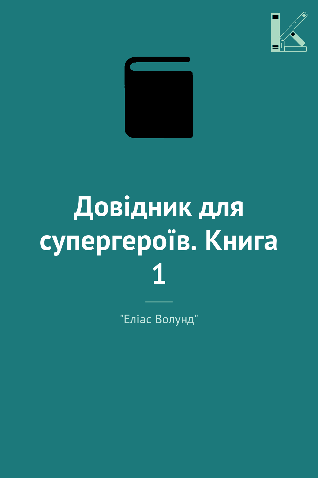 Довідник для супергероїв. Книга 1