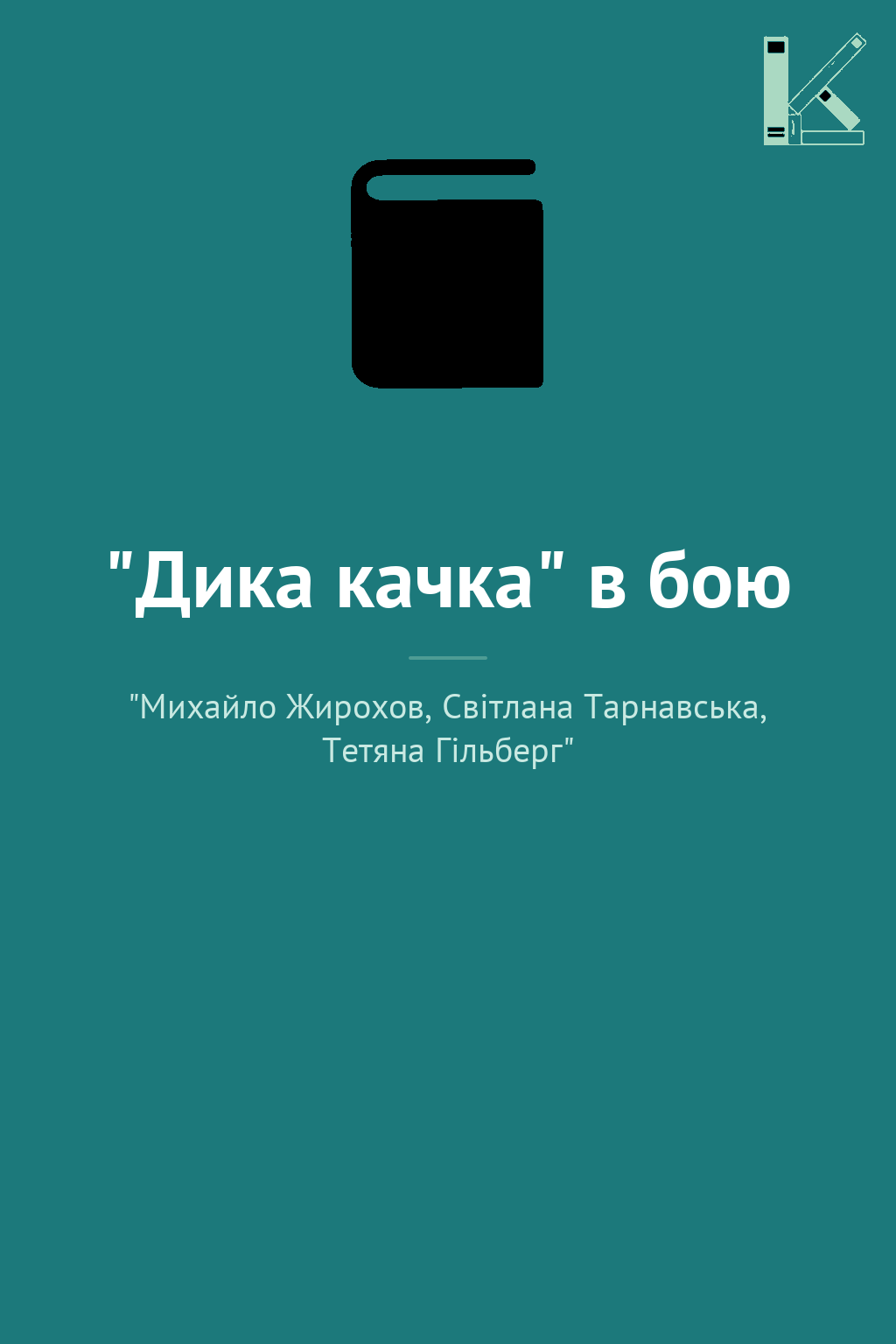 "Дика качка" в бою