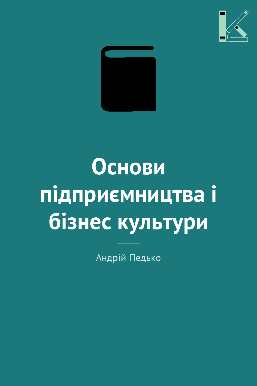 Основи підприємництва і бізнес культури