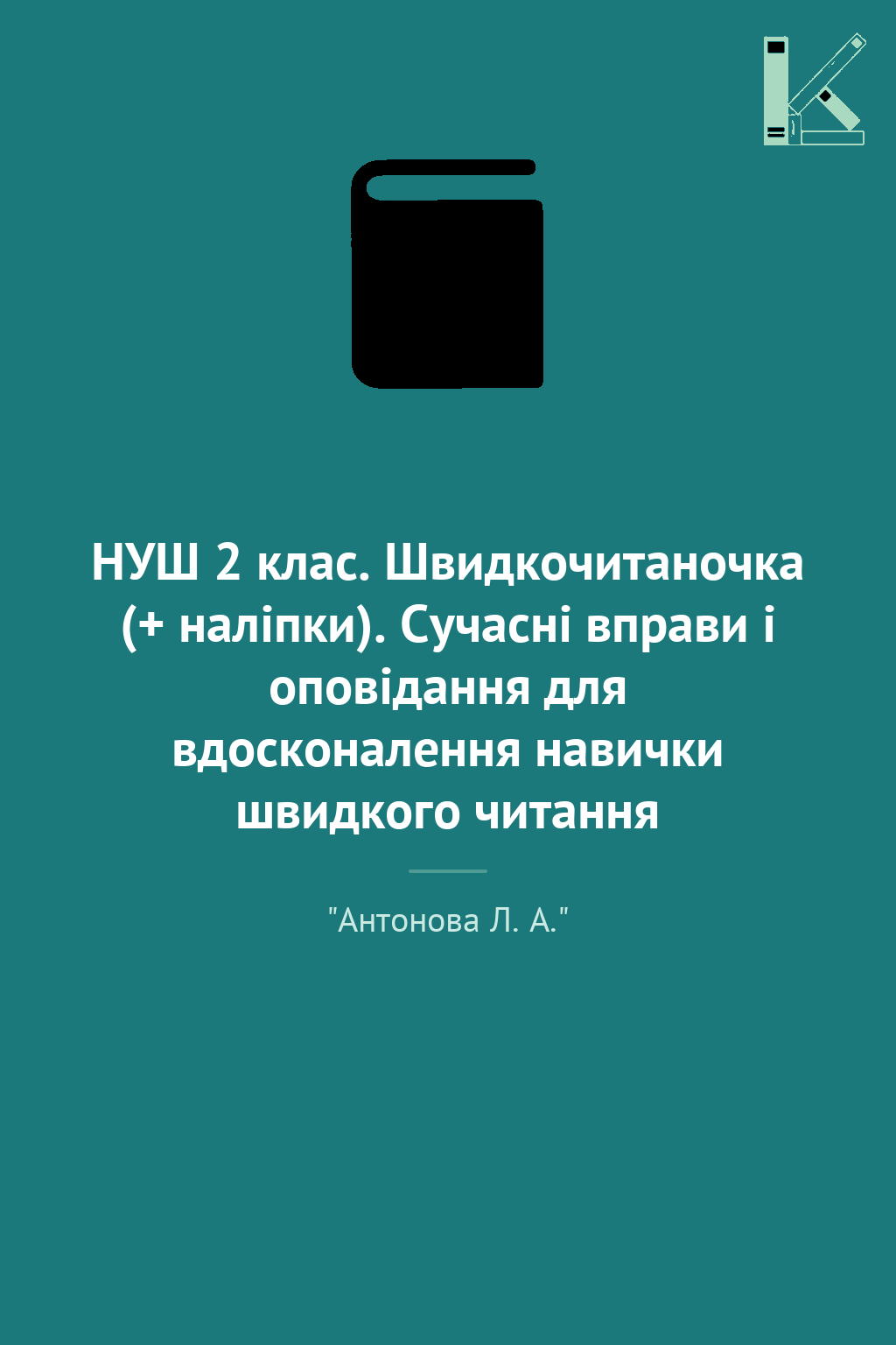 НУШ 2 клас. Швидкочитаночка (+ наліпки). Сучасні вправи...