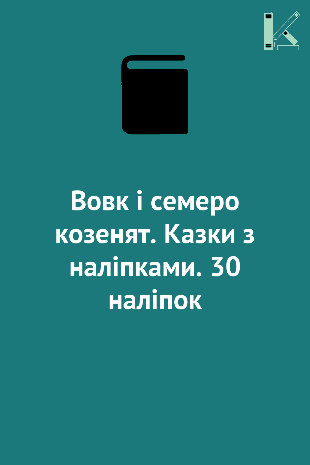 Вовк і семеро козенят. Казки з наліпками. 30 наліпок