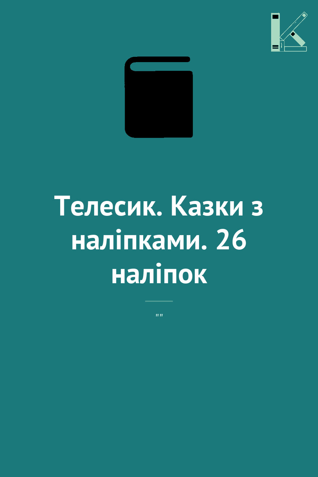 Телесик. Казки з наліпками. 26 наліпок