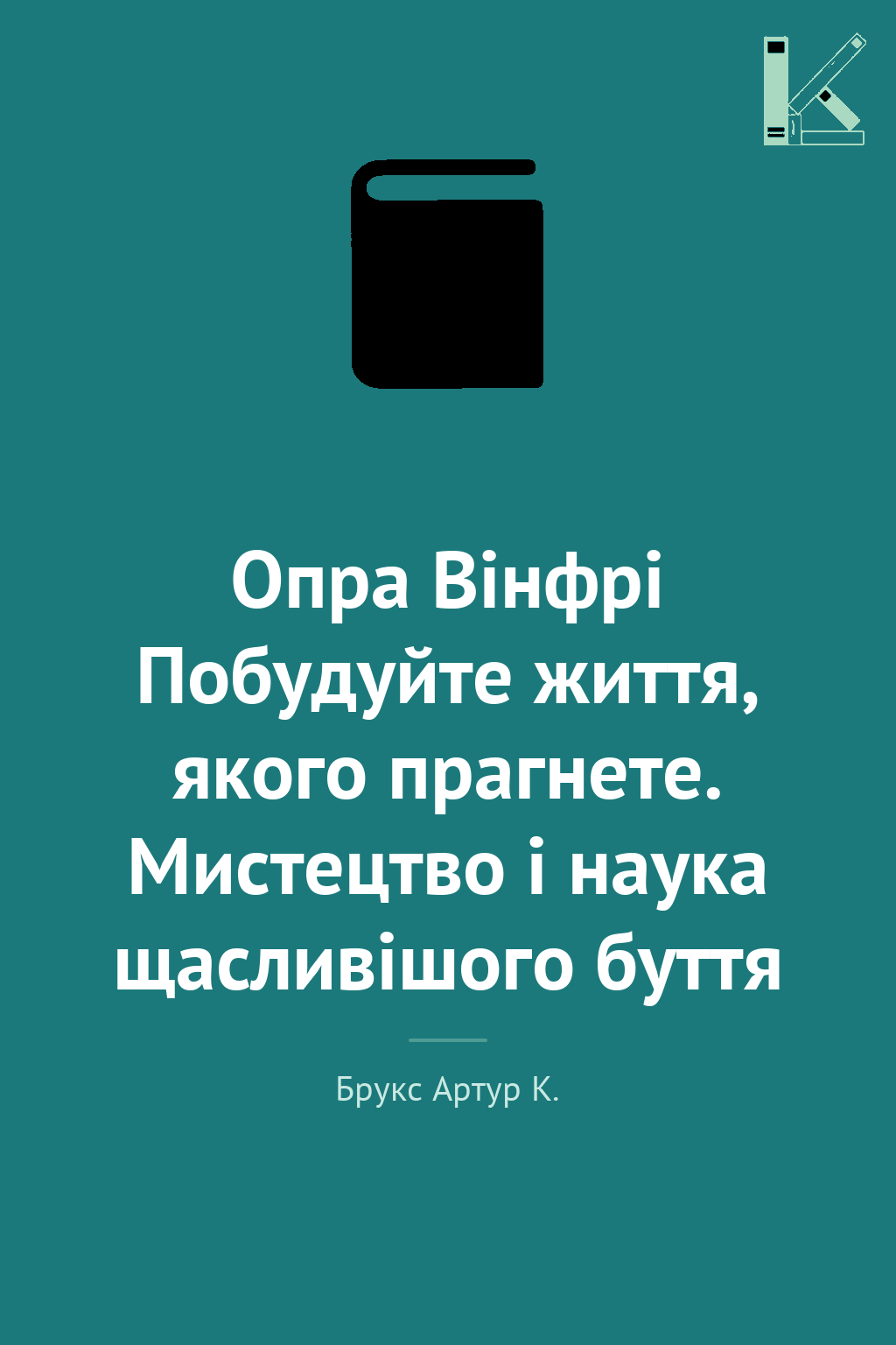 Опра Вінфрі Побудуйте життя, якого прагнете. Мистецтво...