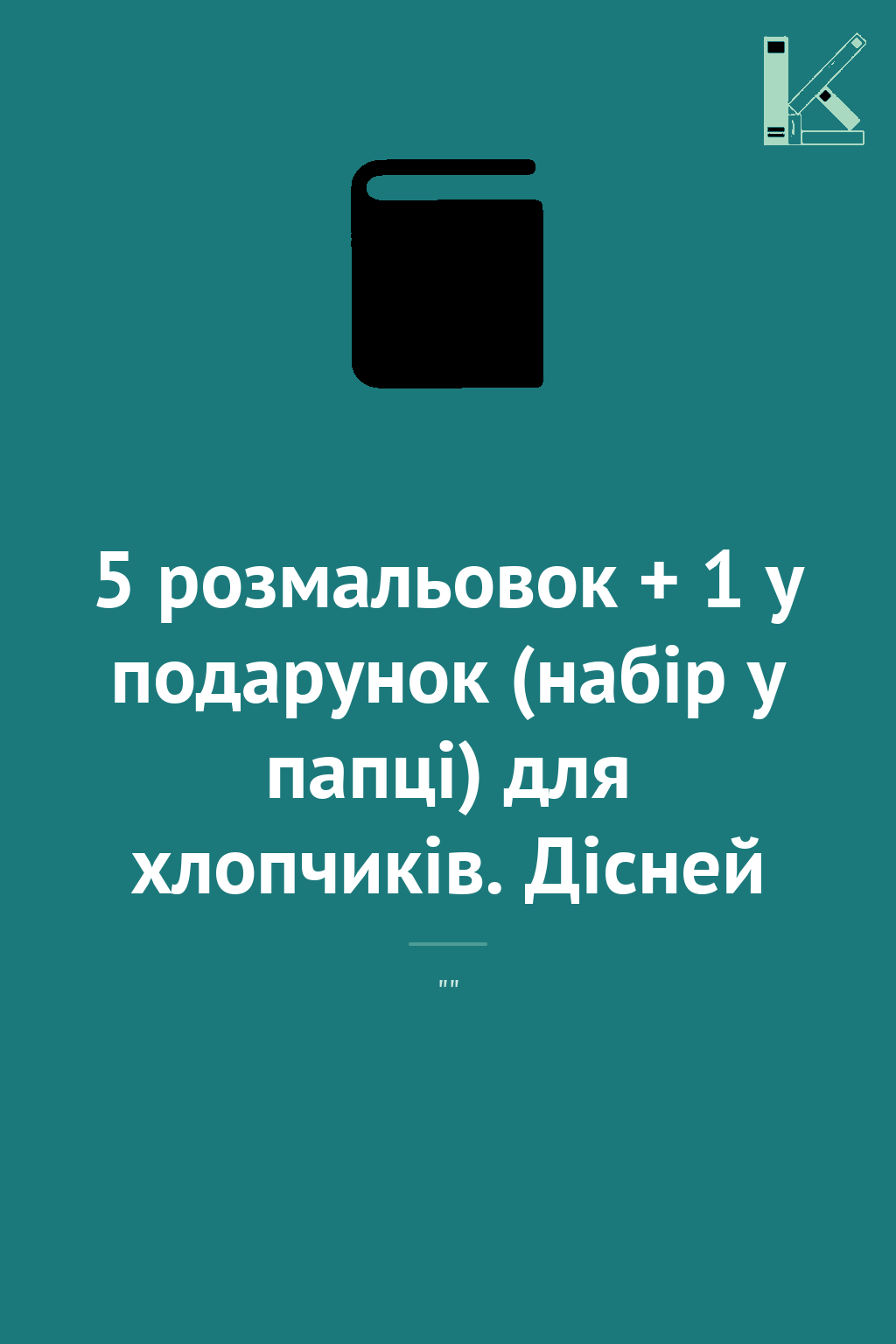 5 розмальовок + 1 у подарунок (набір у папці) для хлопчиків....