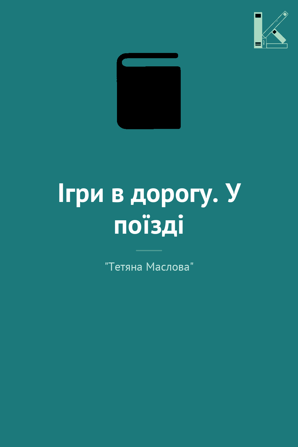 Ігри в дорогу. У поїзді