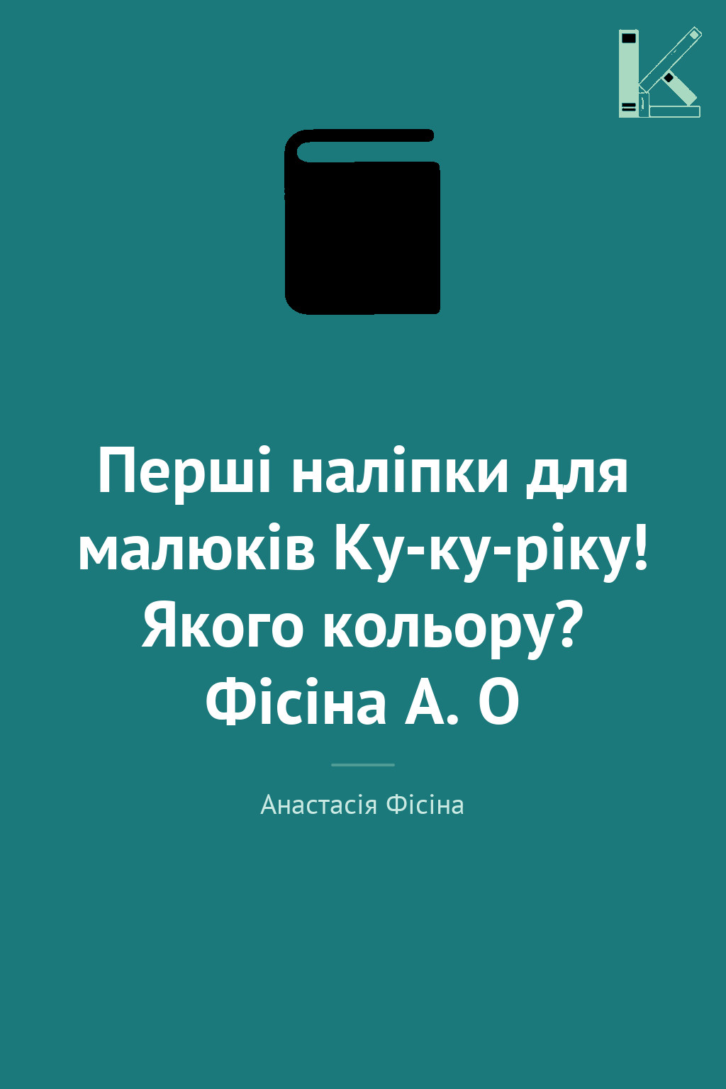 Перші наліпки для малюків Ку-ку-ріку! Якого кольору?...