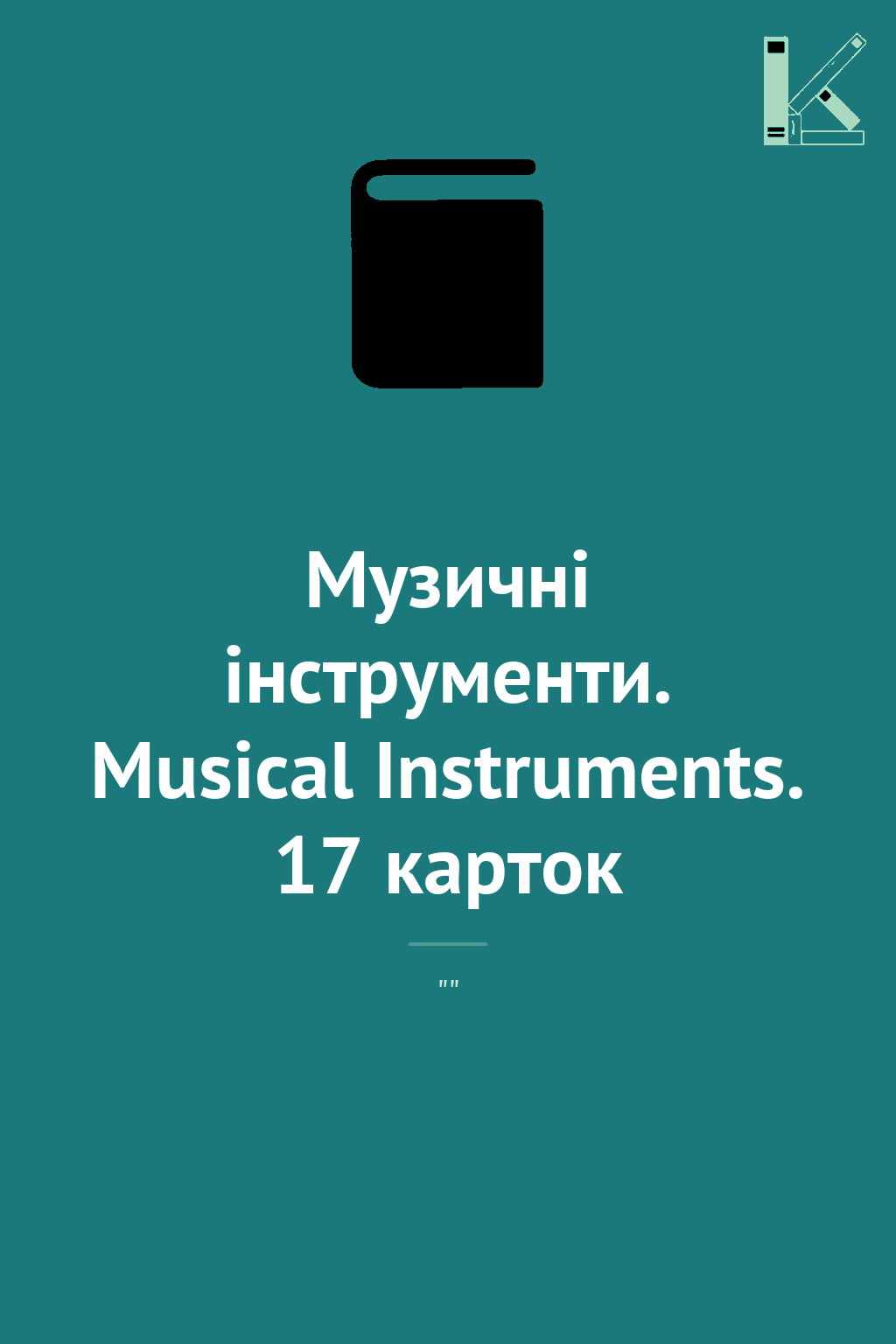 Музичні інструменти. Musical Instruments. 17 карток