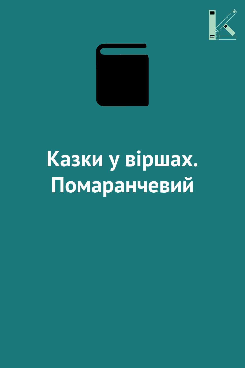 Казки у віршах. Помаранчевий
