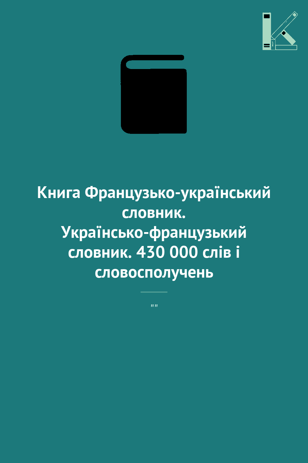 Книга Французько-український словник. Українсько-французький...