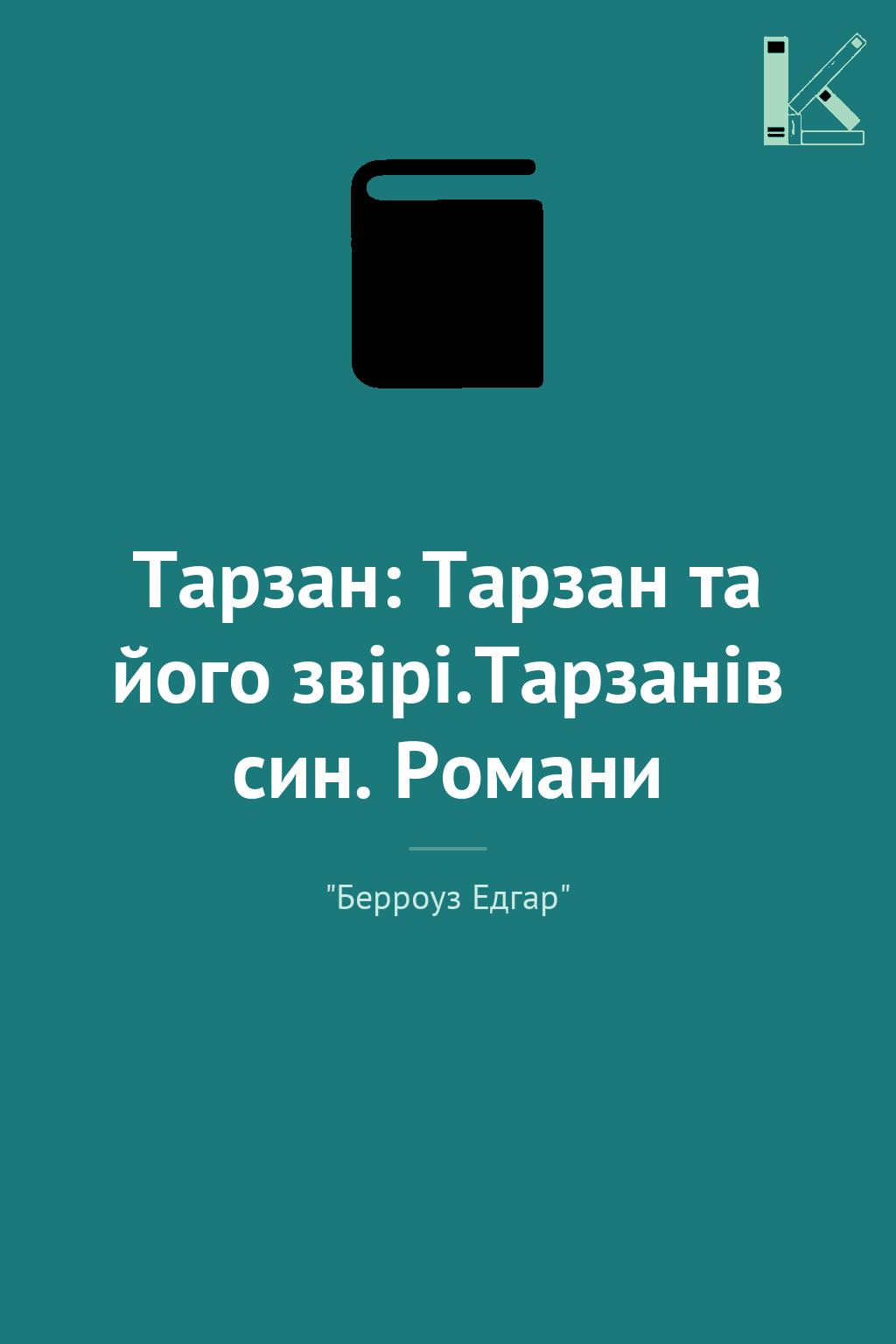 Тарзан: Тарзан та його звірі.Тарзанів син. Романи