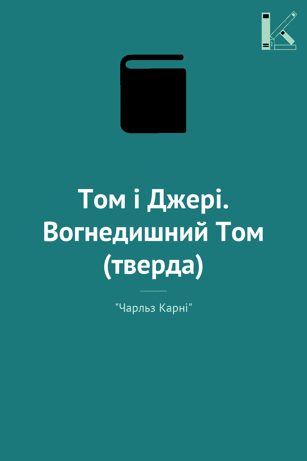 Том і Джері. Вогнедишний Том (тверда)