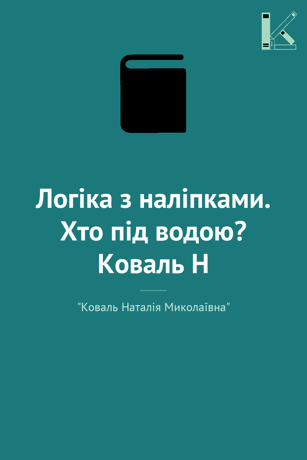 Логіка з наліпками. Хто під водою? Коваль Н