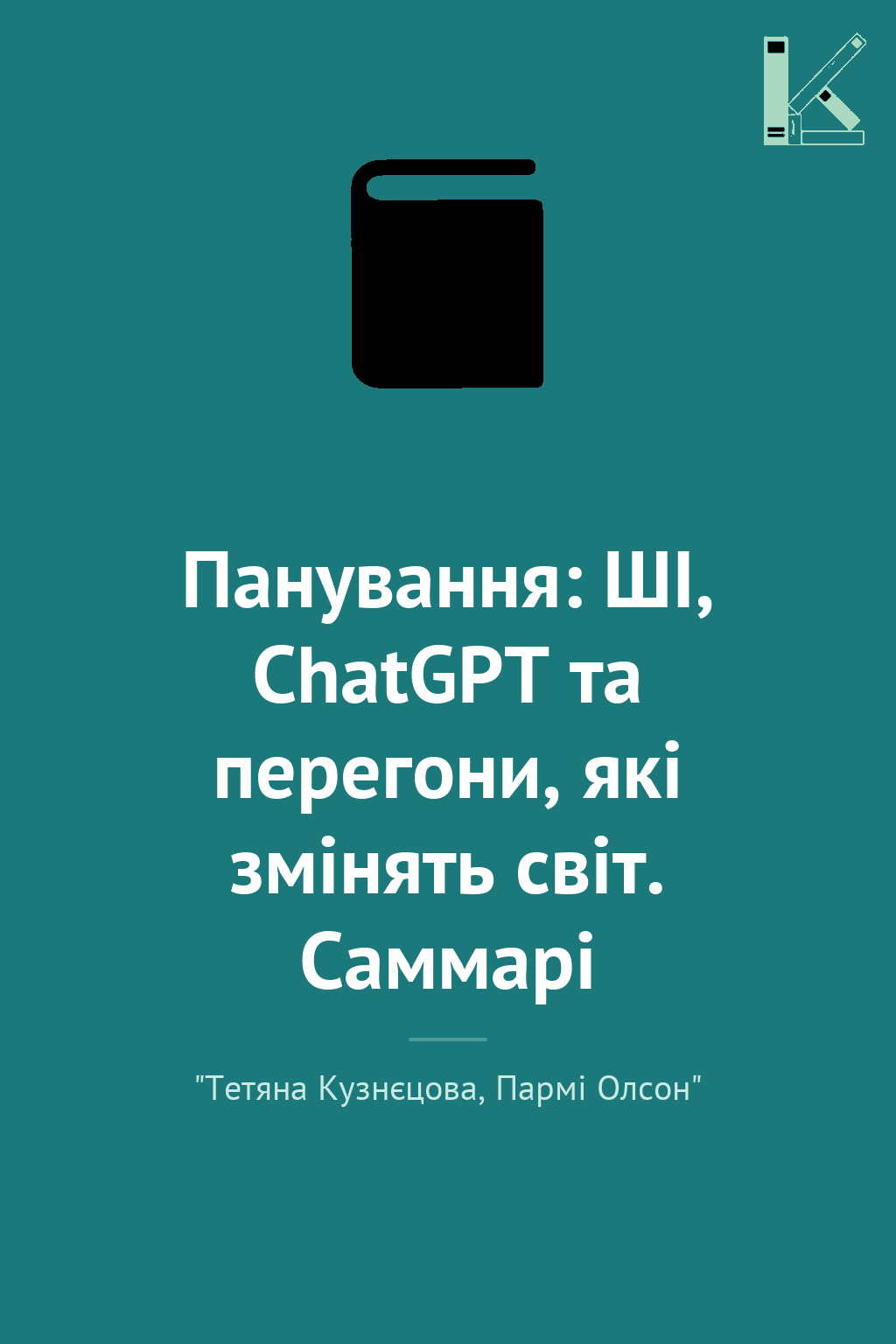 Панування: ШІ, ChatGPT та перегони, які змінять світ....