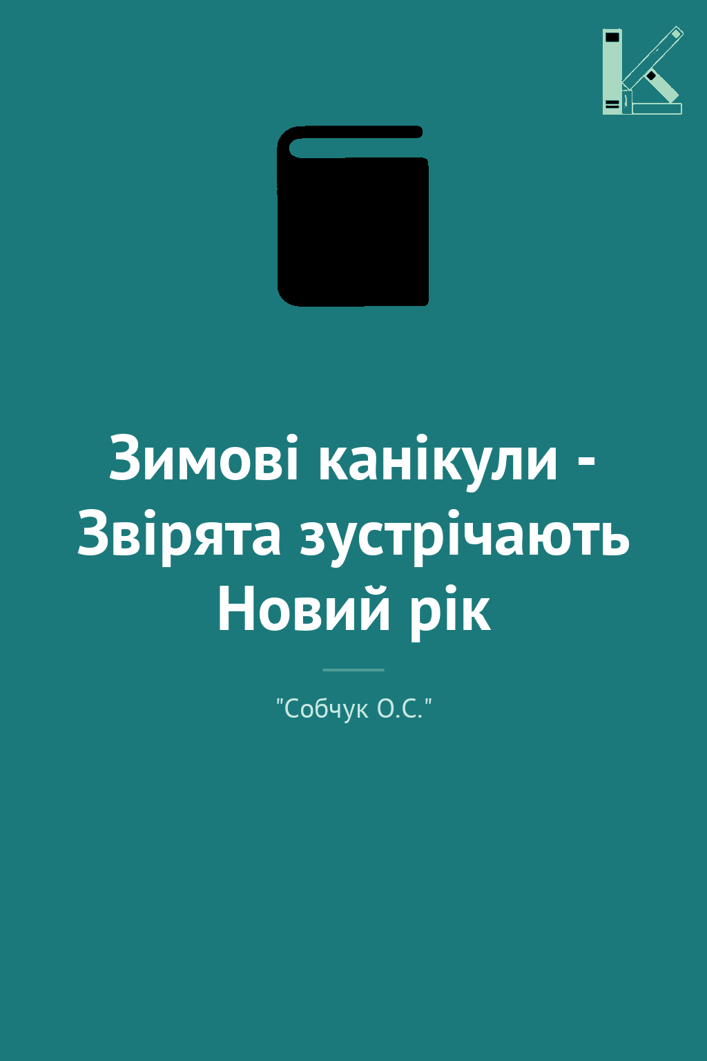 Зимові канікули - Звірята зустрічають Новий рік