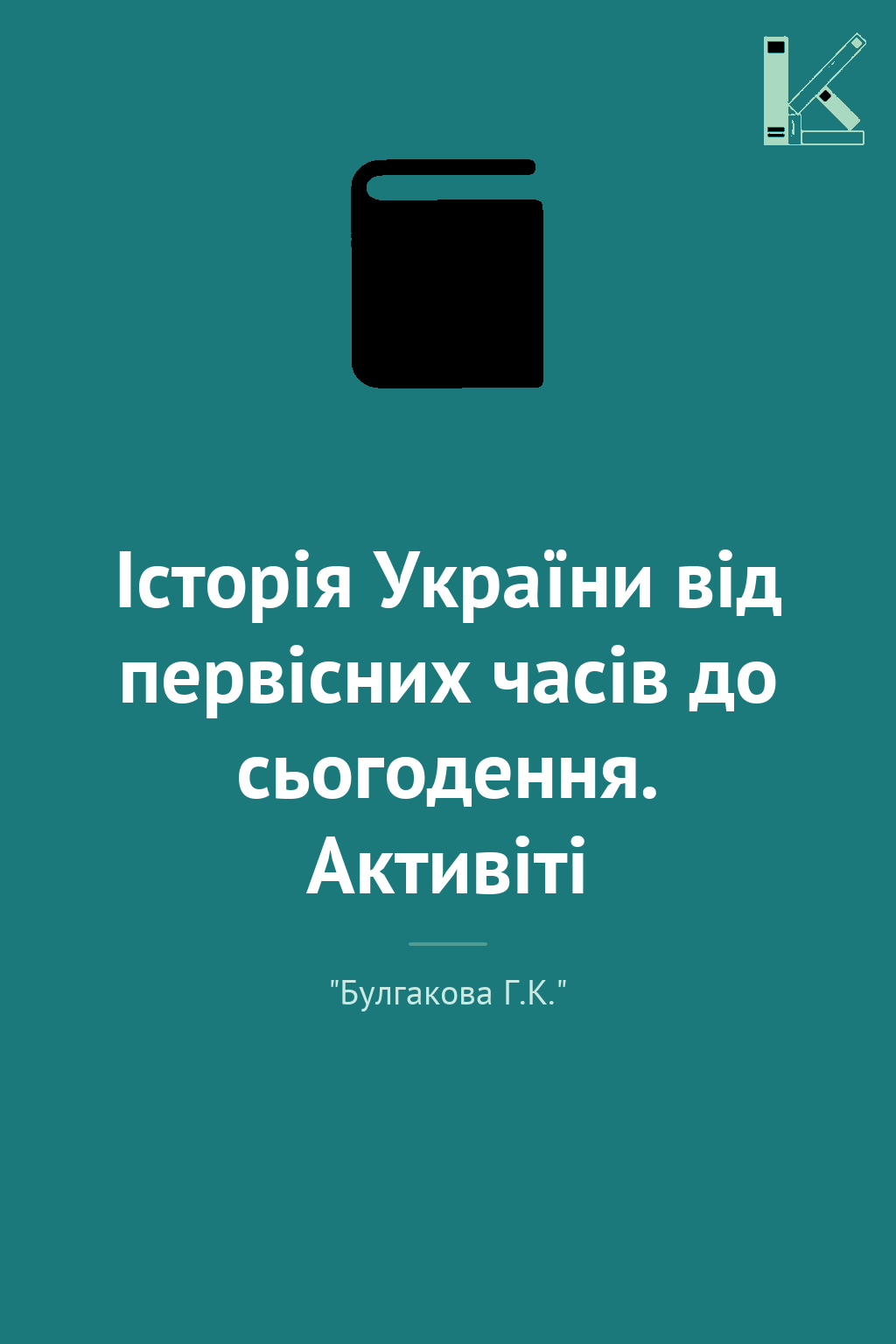 Історія України від первісних часів до сьогодення....