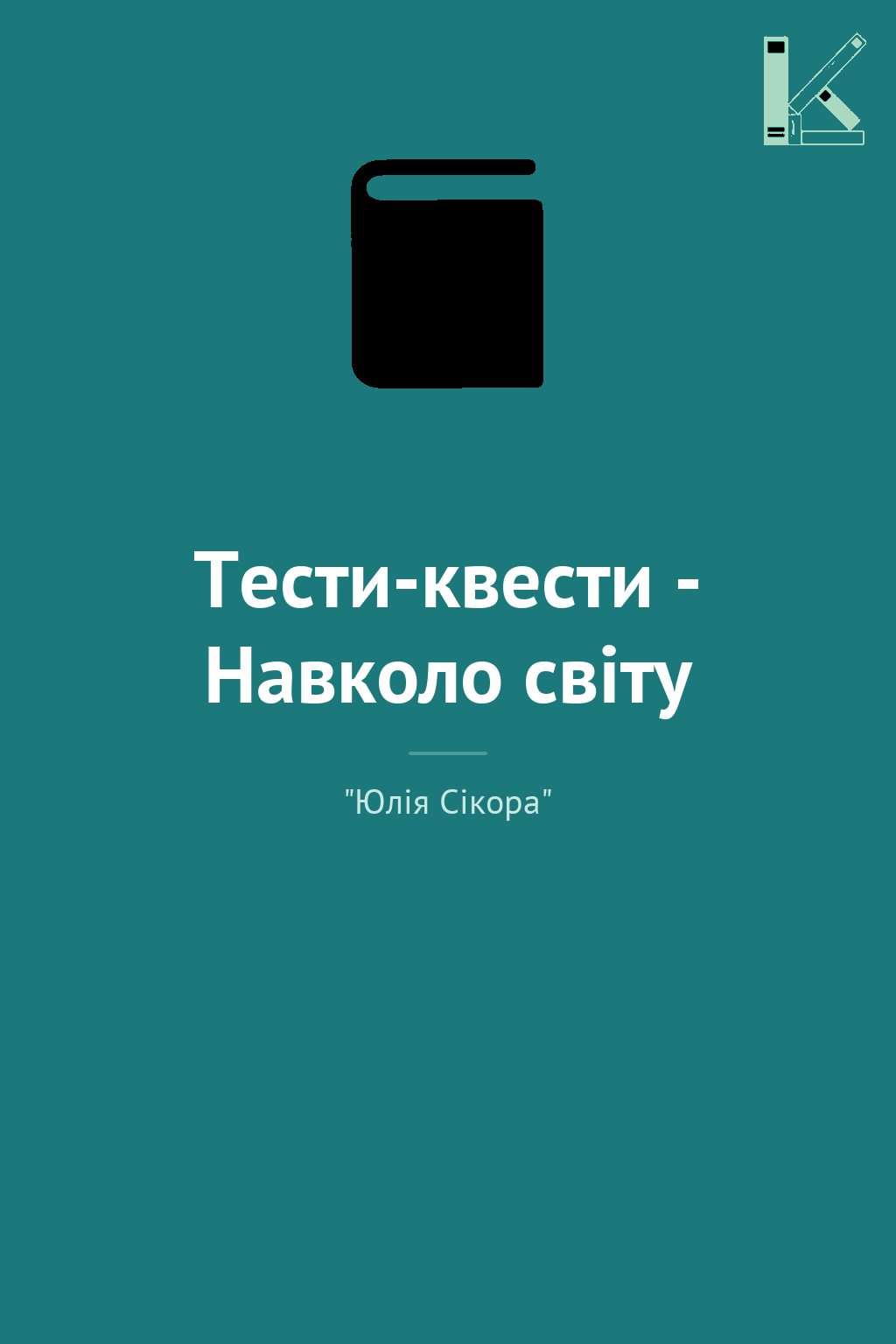 Тести-квести - Навколо світу