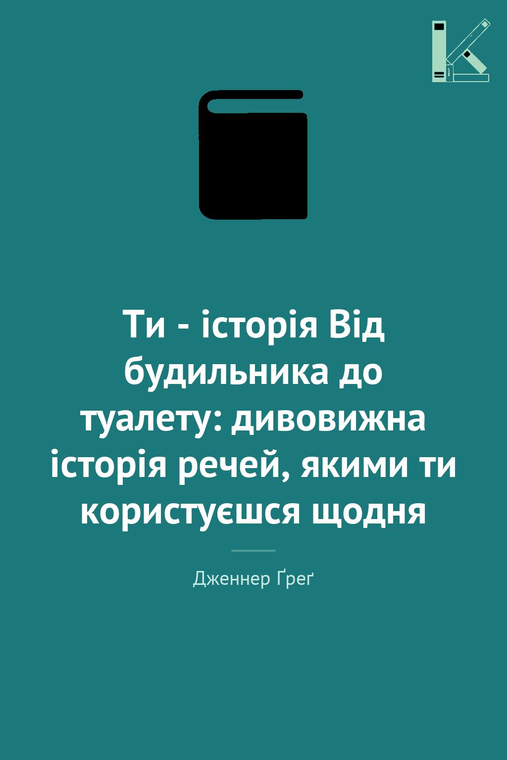 Ти - історія Від будильника до туалету: дивовижна історія...