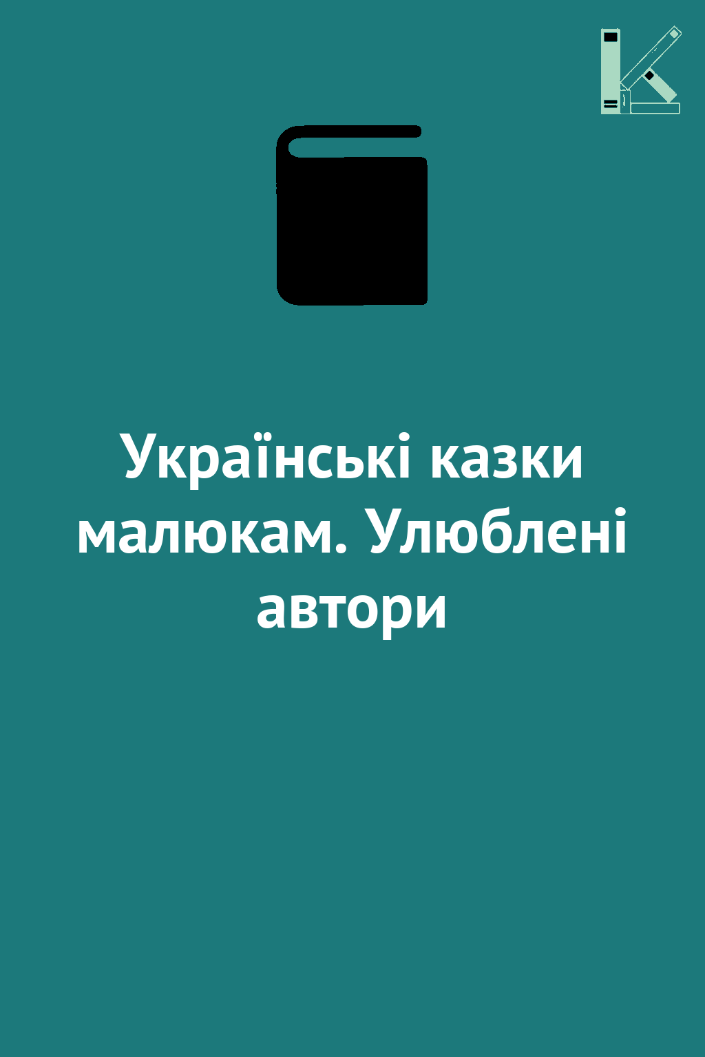 Українські казки малюкам. Улюблені автори