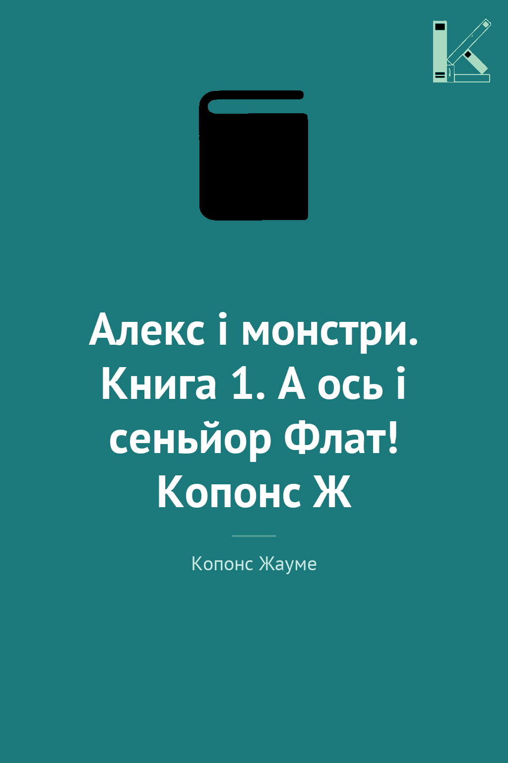 Алекс і монстри. Книга 1. А ось і сеньйор Флат! Копонс...