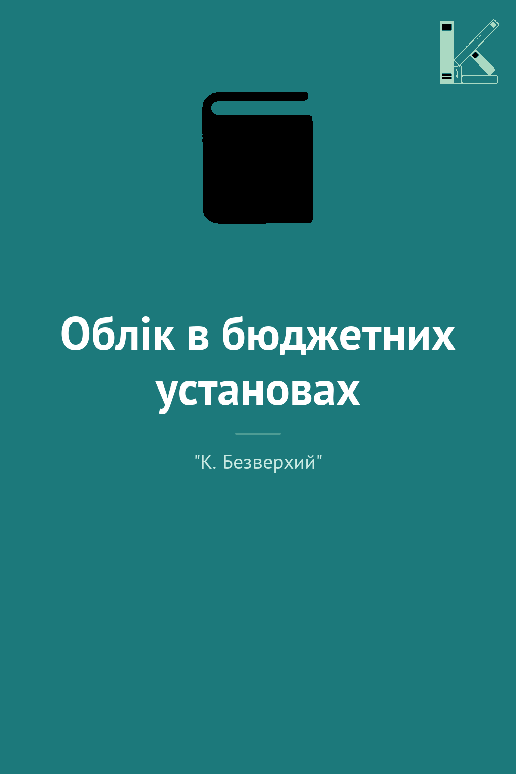 Облік в бюджетних установах