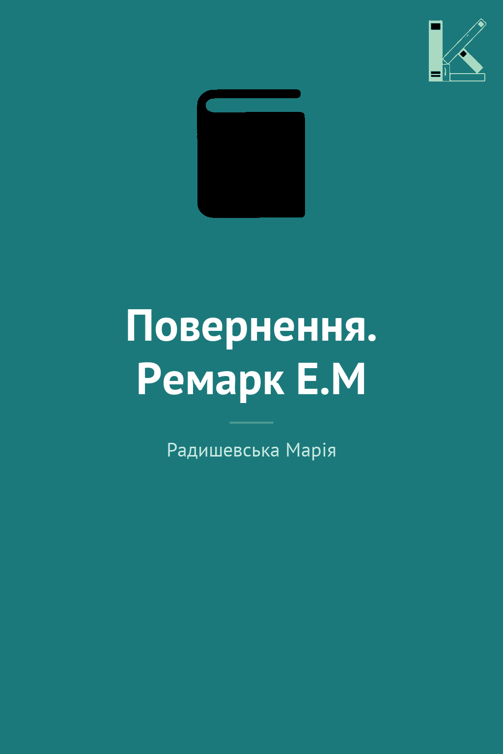 Повернення. Ремарк Е.М