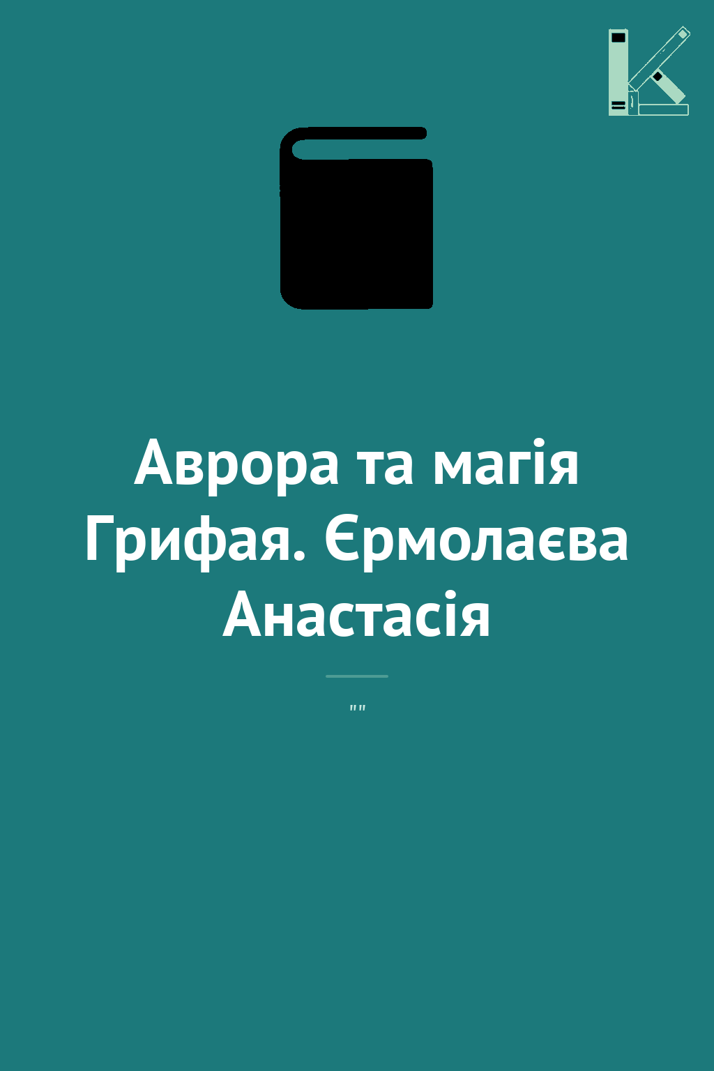 Аврора та магія Грифая. Єрмолаєва Анастасія