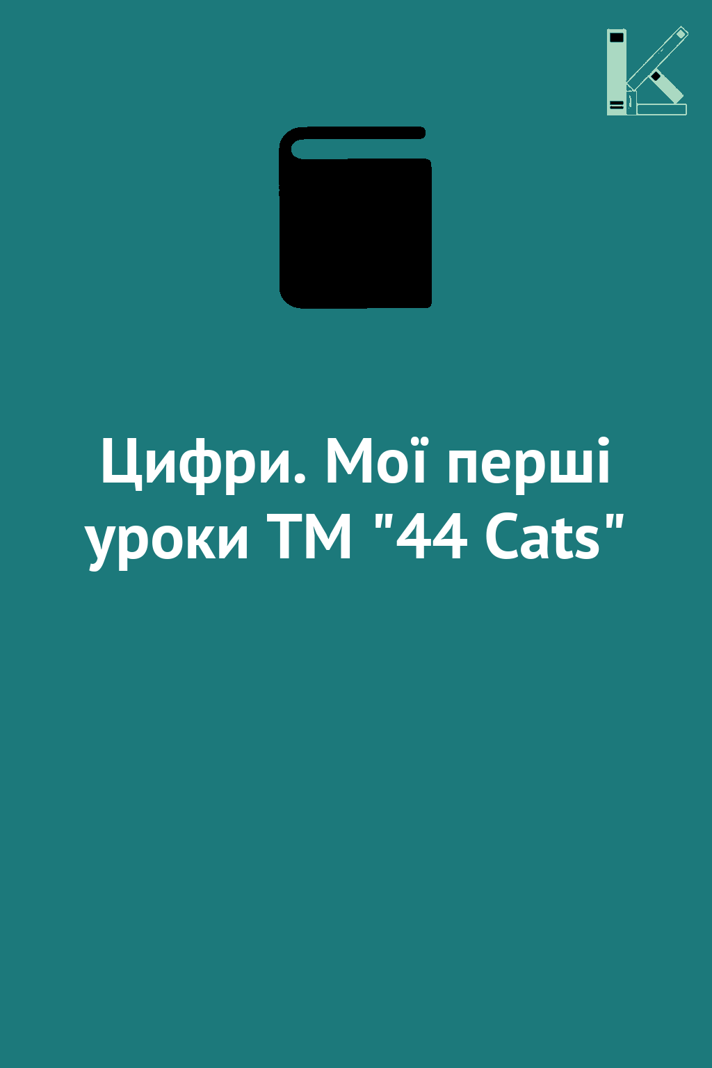 Цифри. Мої перші уроки TM "44 Cats"