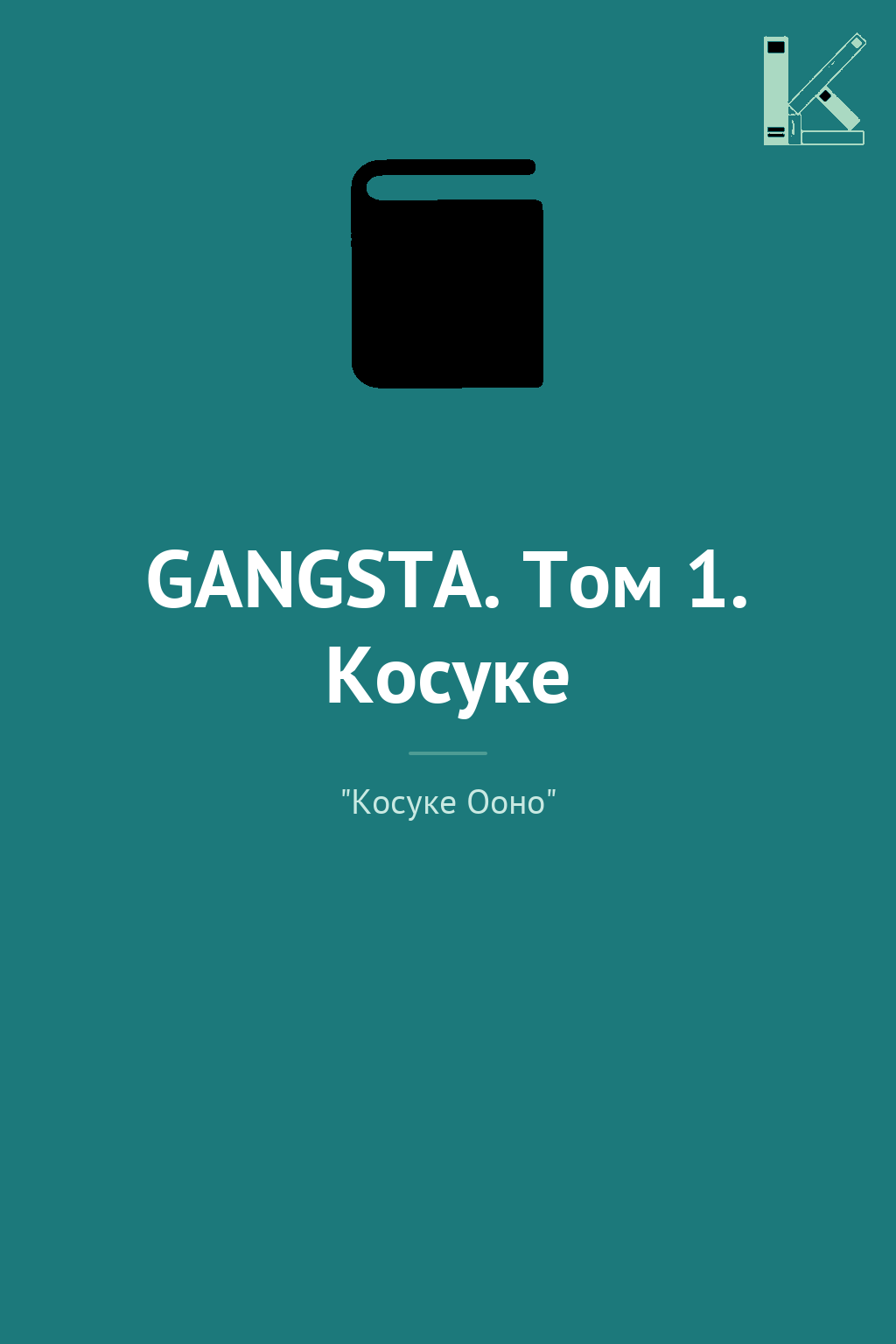 GANGSTA. Том 1. Косуке