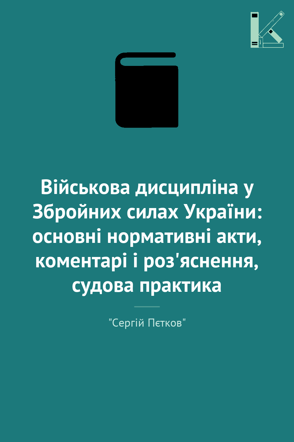 Військова дисципліна у Збройних силах України: основні...