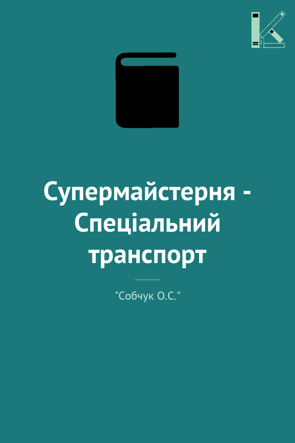 Супермайстерня - Спеціальний транспорт